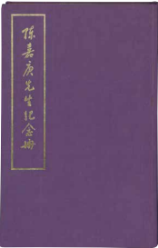 《陈嘉庚先生纪念册》