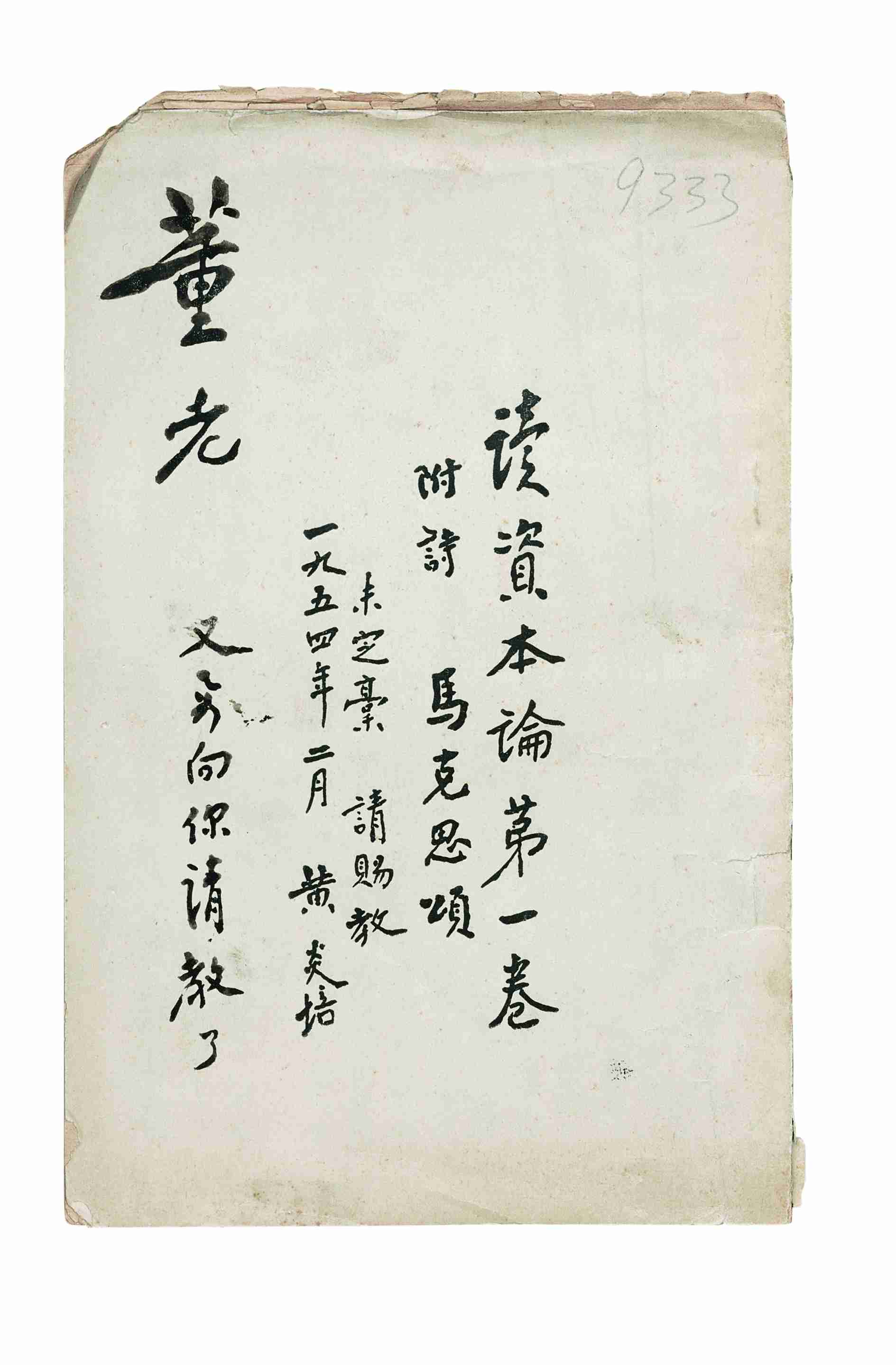 黄炎培著赠董必武的《读资本论第一卷》（未定稿）