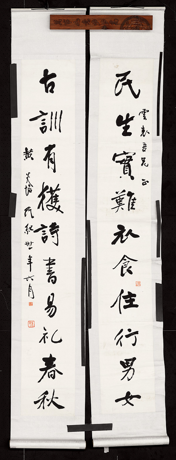 黄炎培给卢云表题词“民生实难衣食住行男女、古训有获诗书易礼春秋”对联