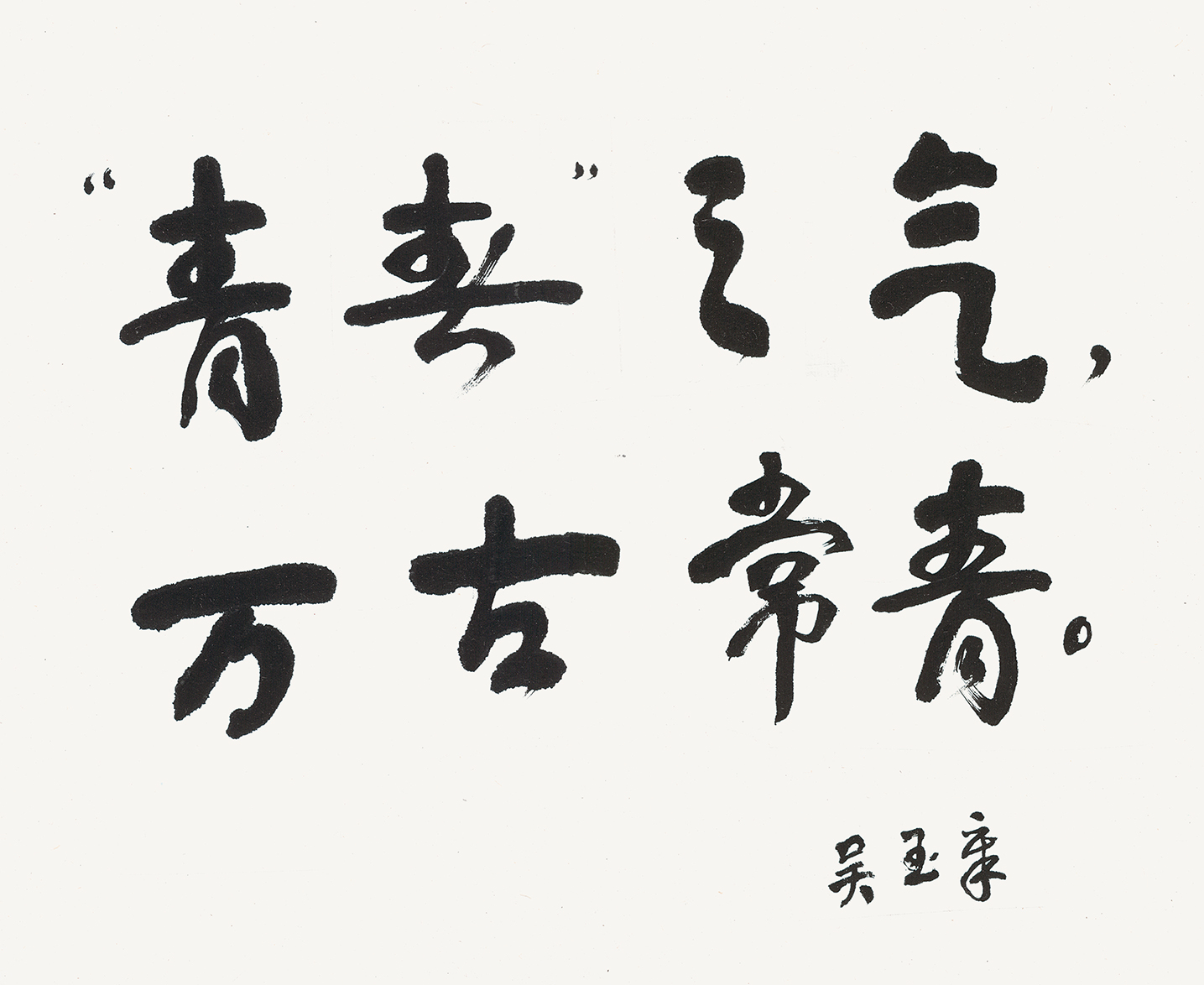 吴玉章为《李大钊选集》题词