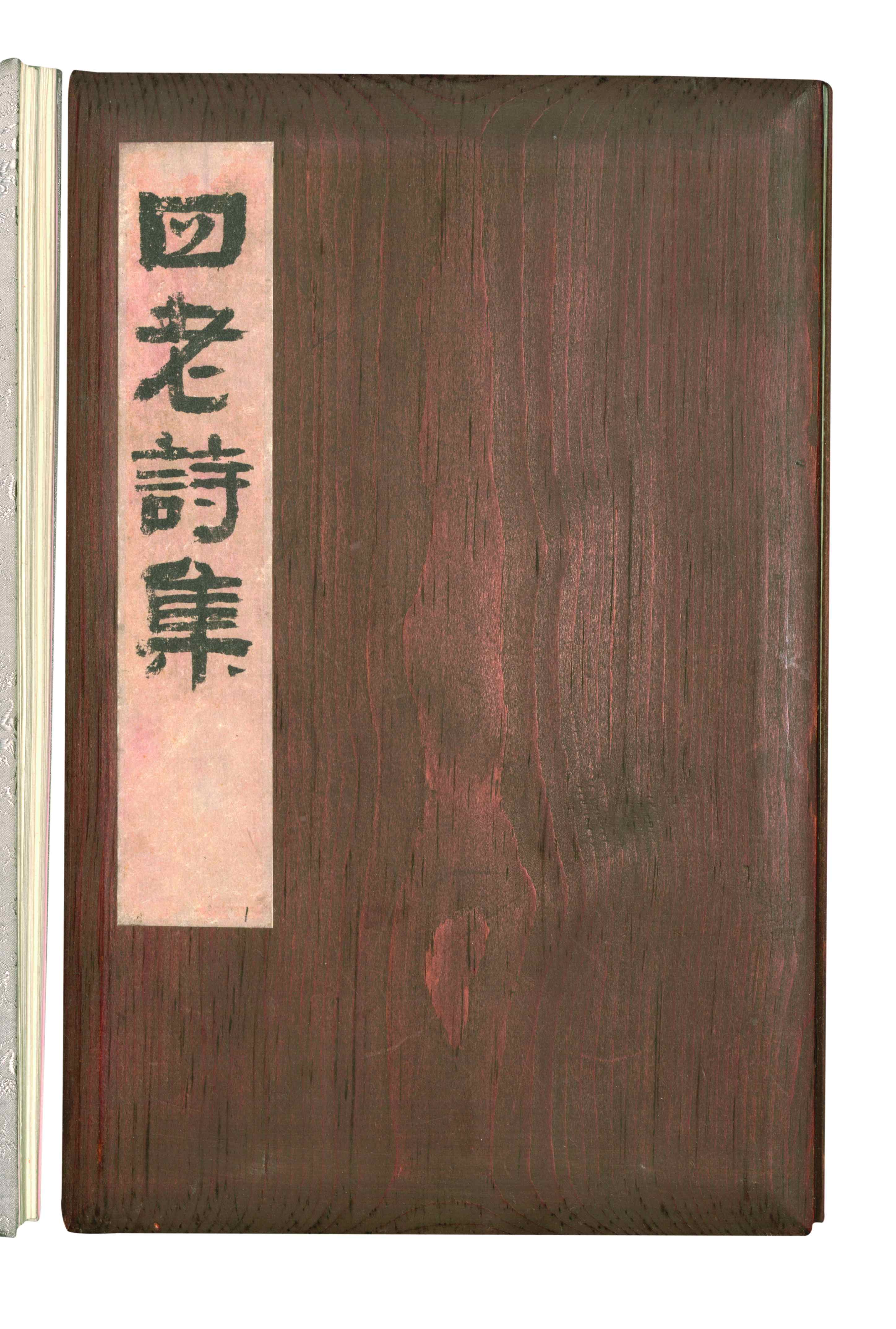 吴玉章等题赠徐乾的《四老诗集》