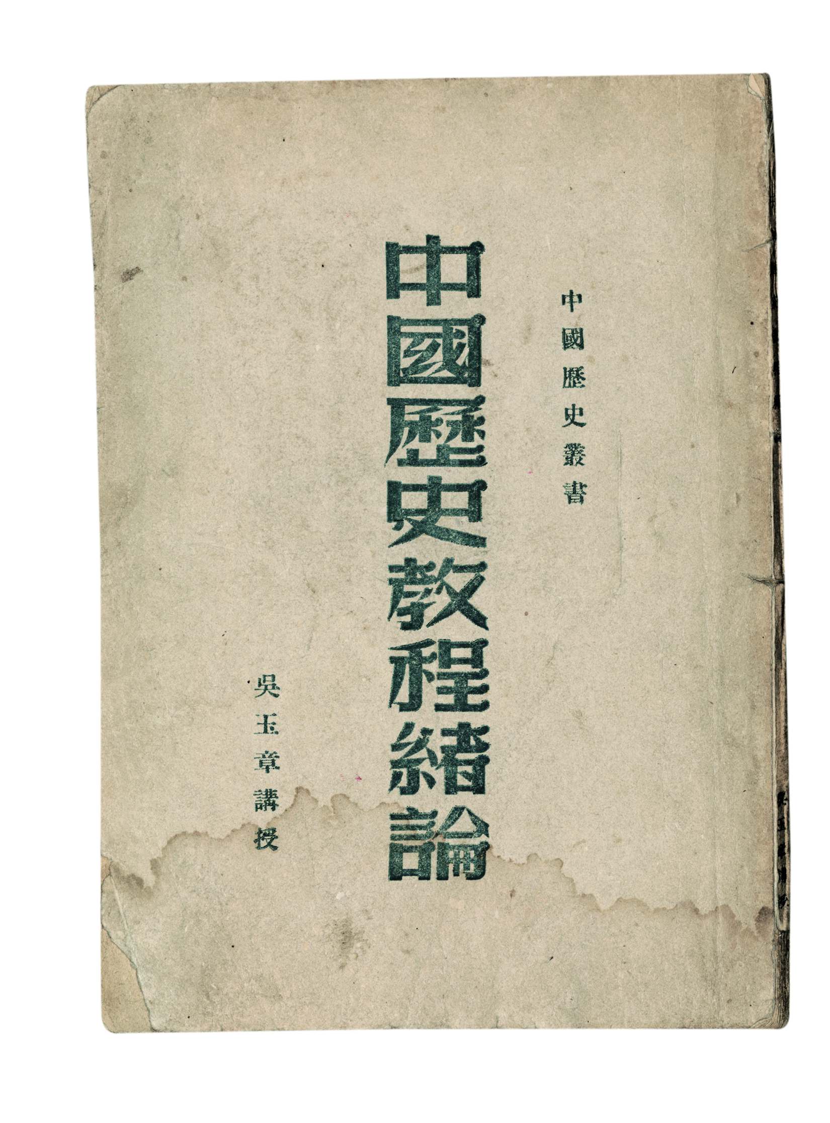 吴玉章著《中国历史教程绪论》