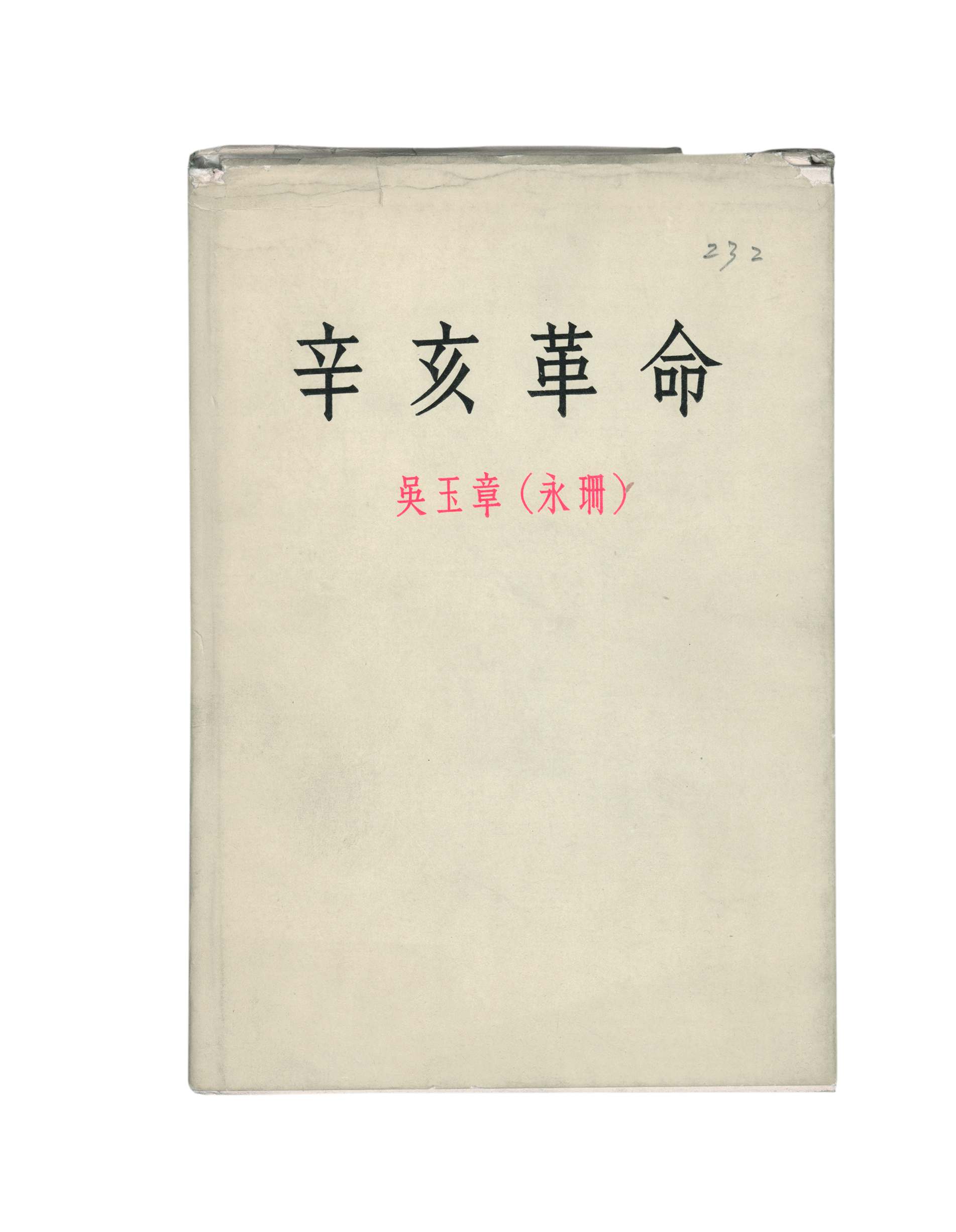 吴玉章《辛亥革命》