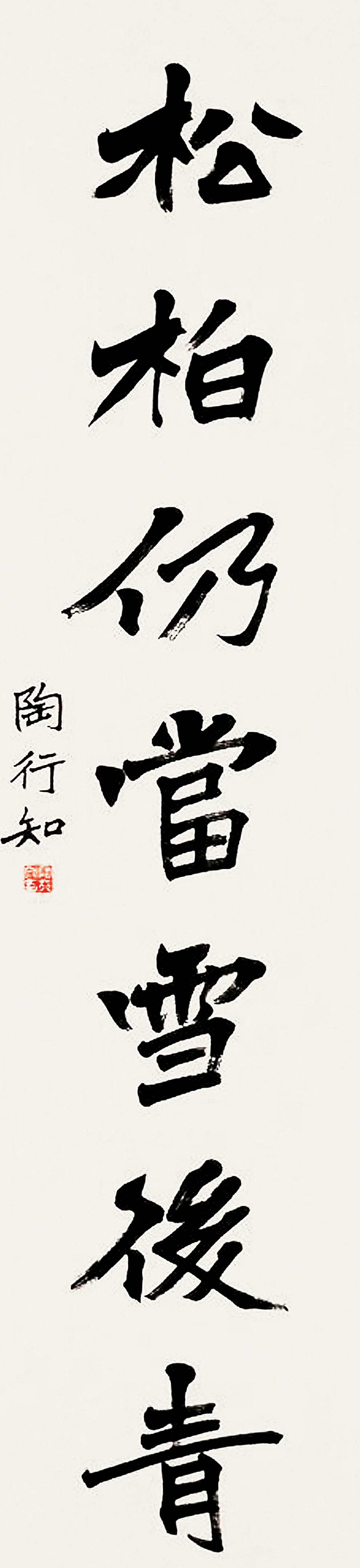 陶行知  溪山松柏七言联  纸本 (1)