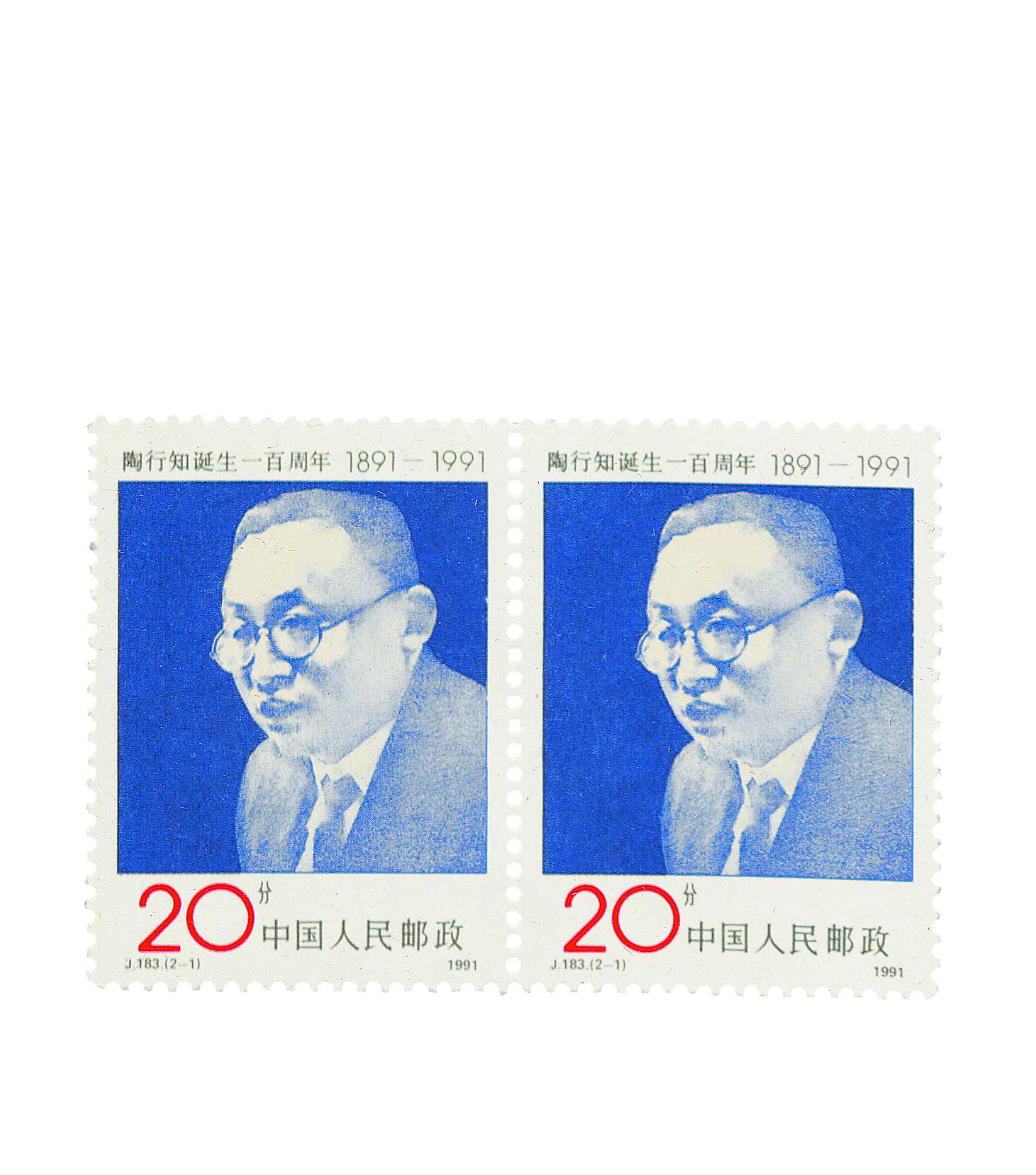 陶行知邮票1