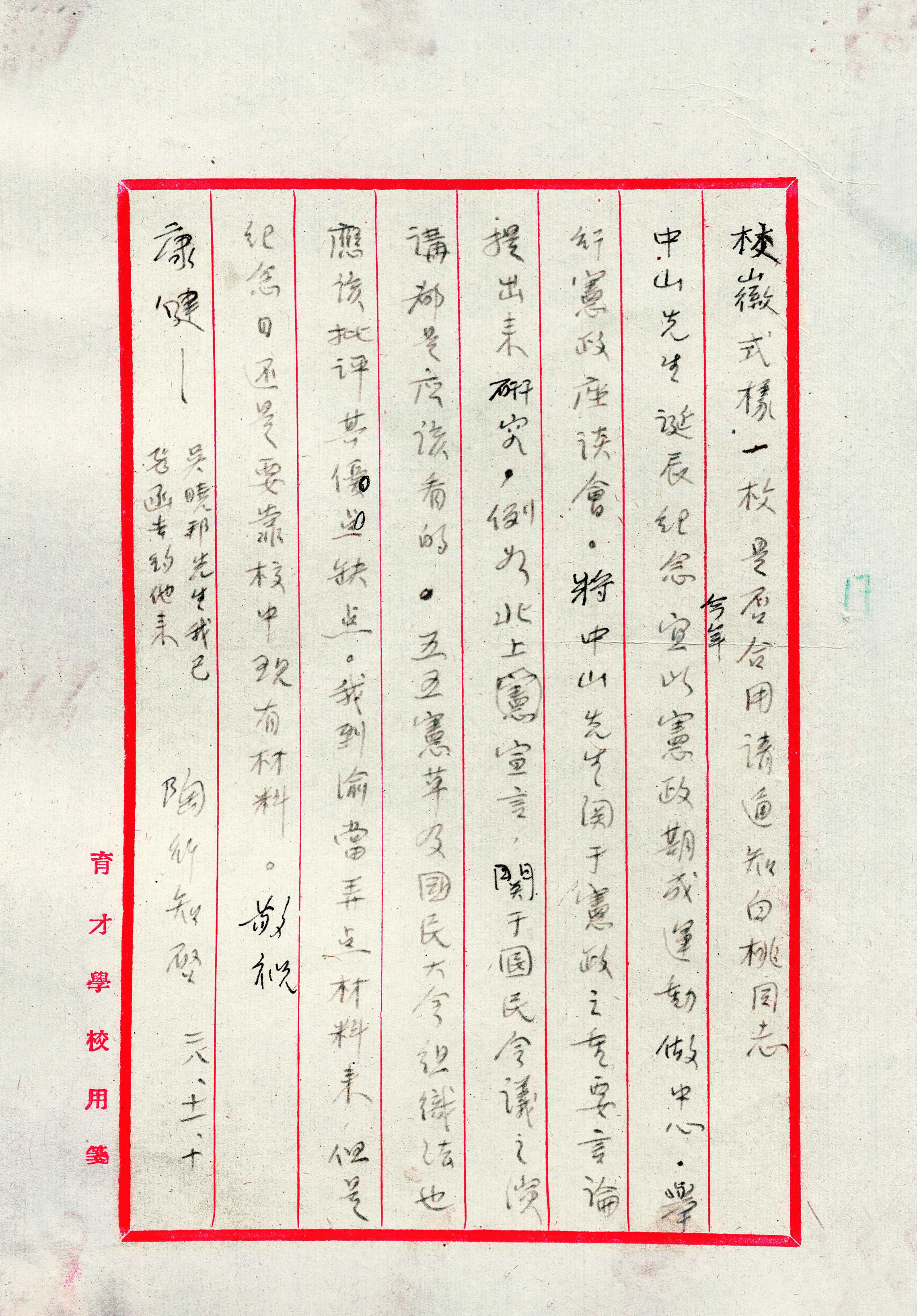 陶行知为搬运木料及孙中山诞辰纪念活动等事致马侣贤（肖生）及全校同志的信-1