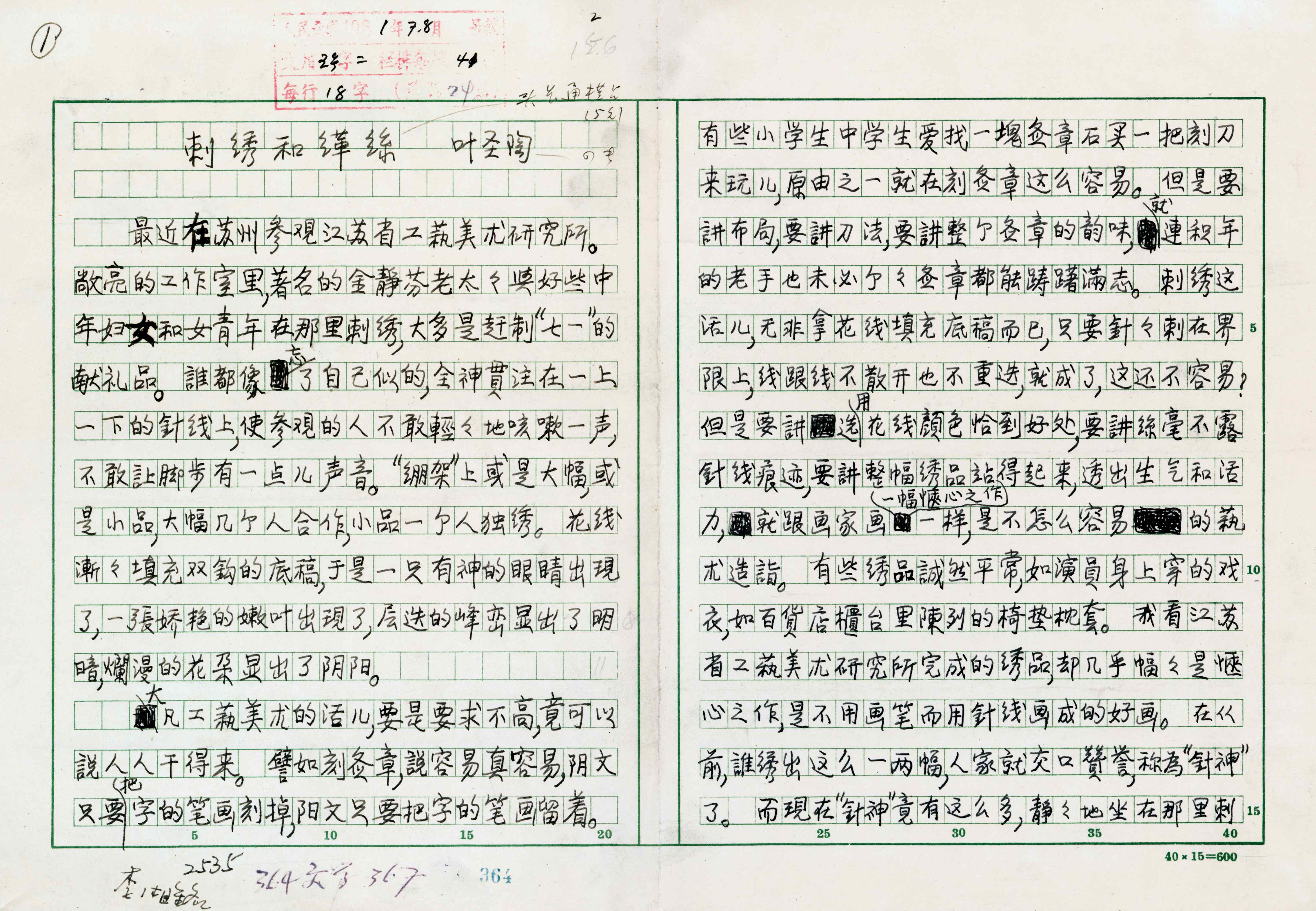 《刺绣和缂丝》，中国现代文学馆藏