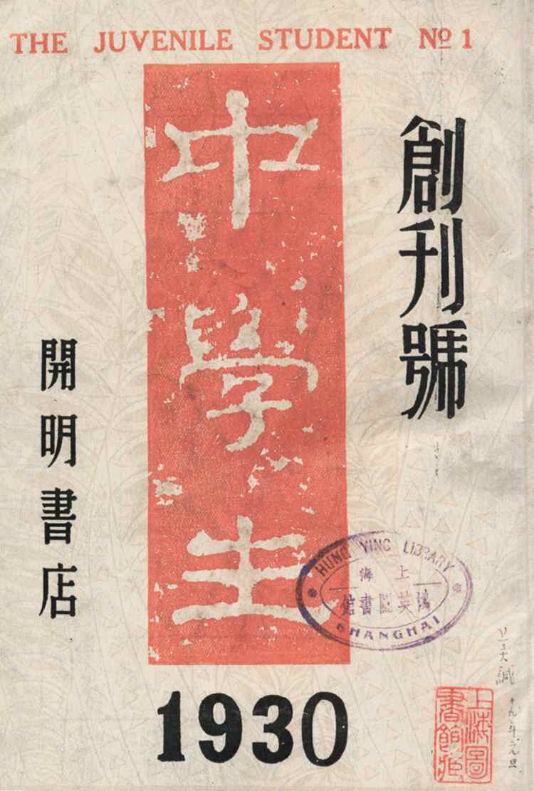 《中学生》杂志的文篇汇集