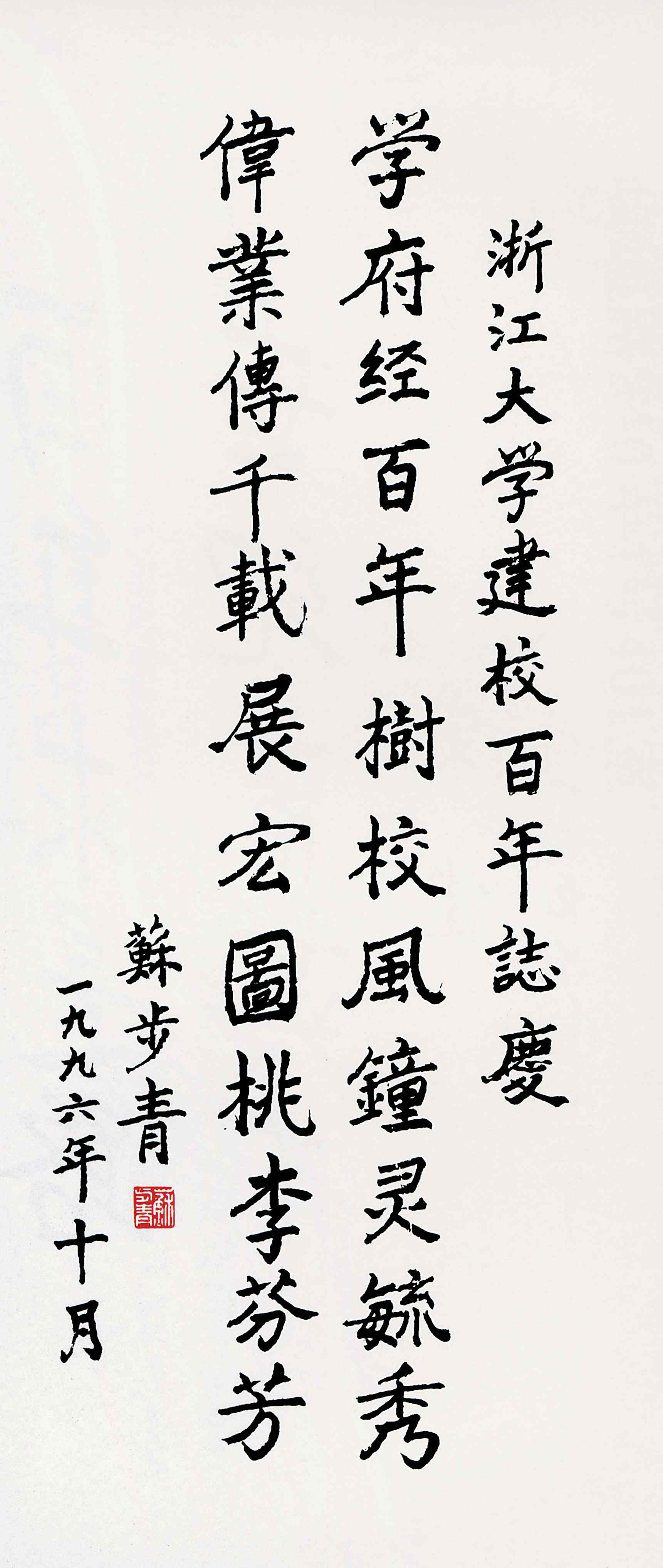 苏步青-123