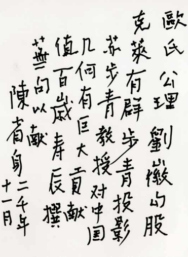 陈省身为苏步青撰题词稿