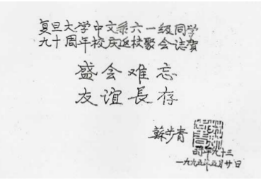 苏步青题词稿