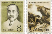 詹天佑诞生一百周年纪念邮票
