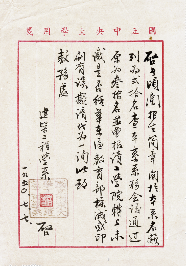 杨廷宝·致教务处信
