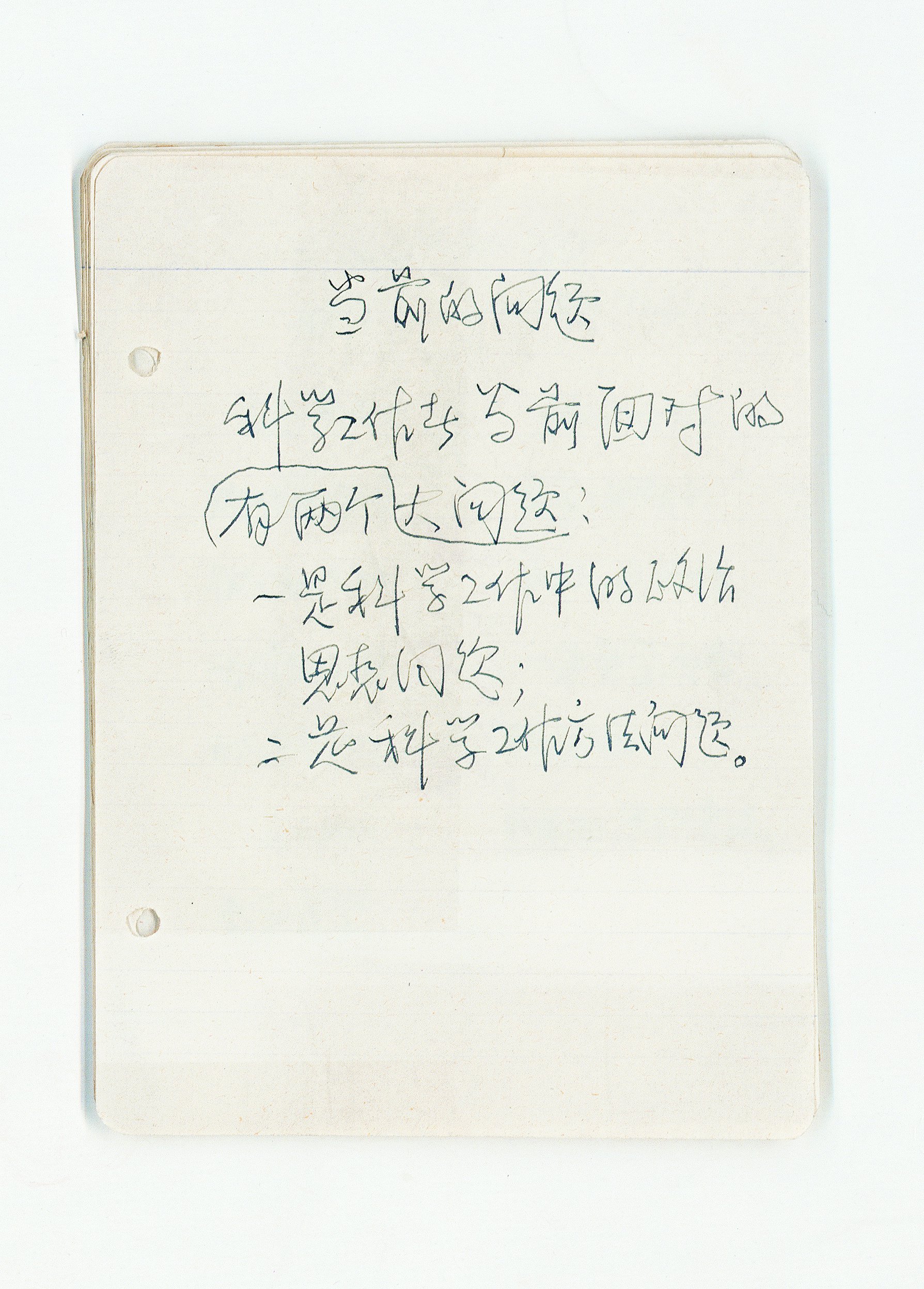 李四光起草的关于“地震地质”和“地震预报”等内容的发言稿（活页）