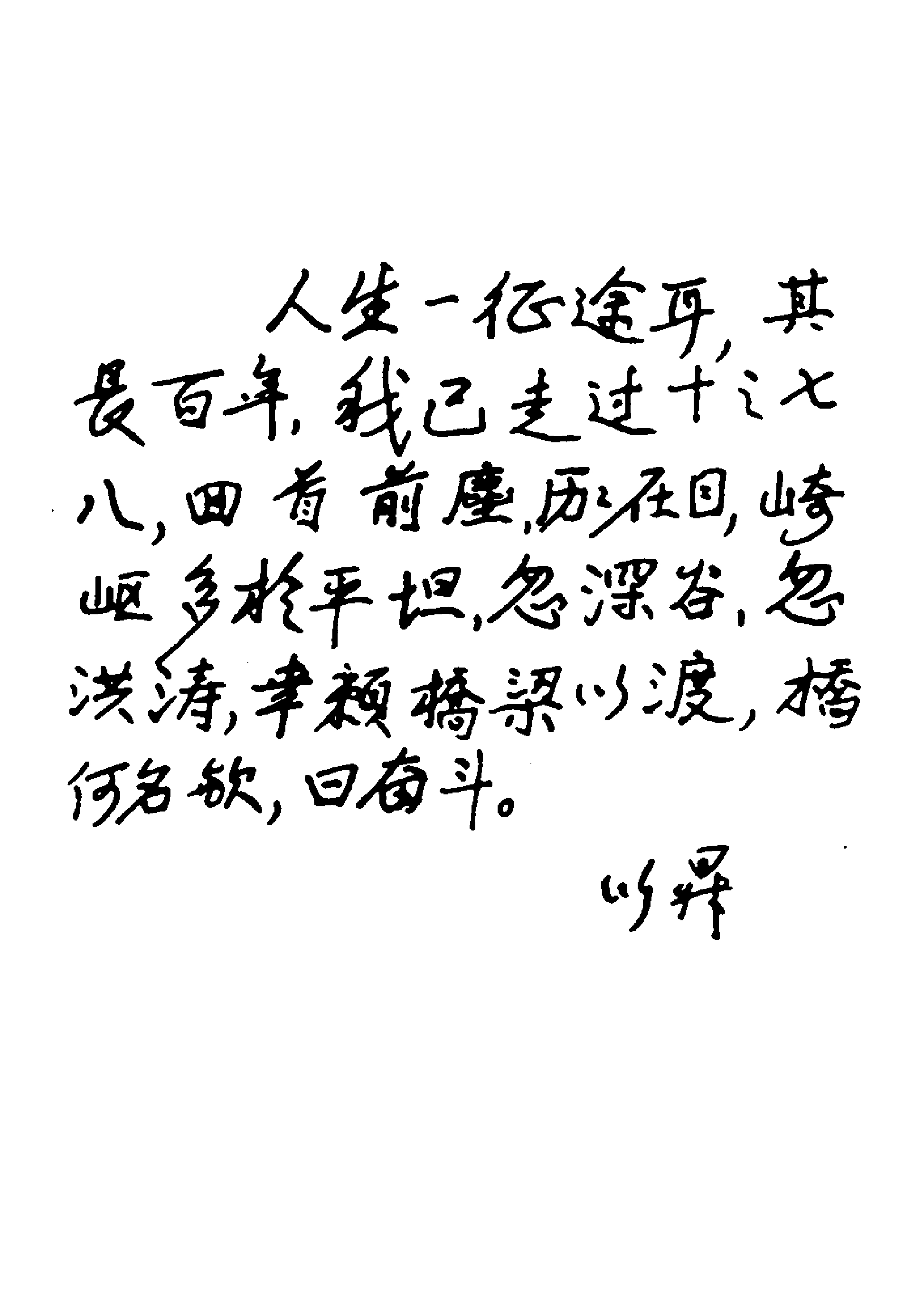 茅以升手书《征途三忆》题记