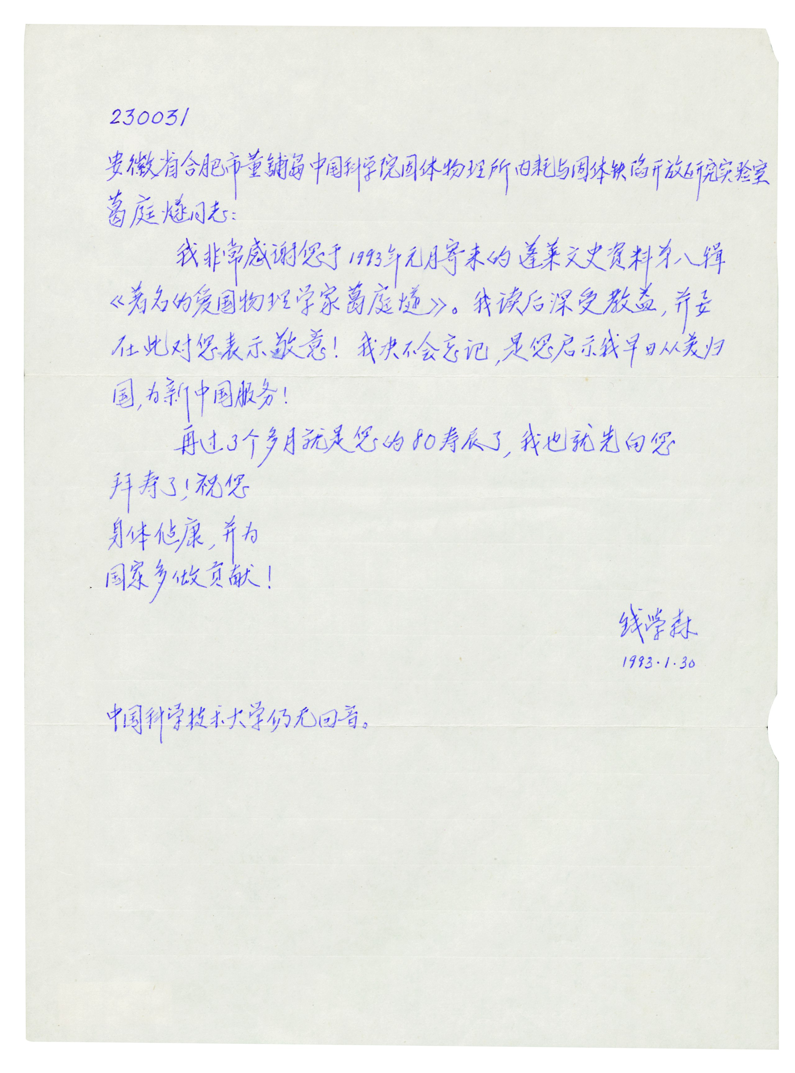 钱学森为感谢寄资料及拜寿事给葛庭燧的信
