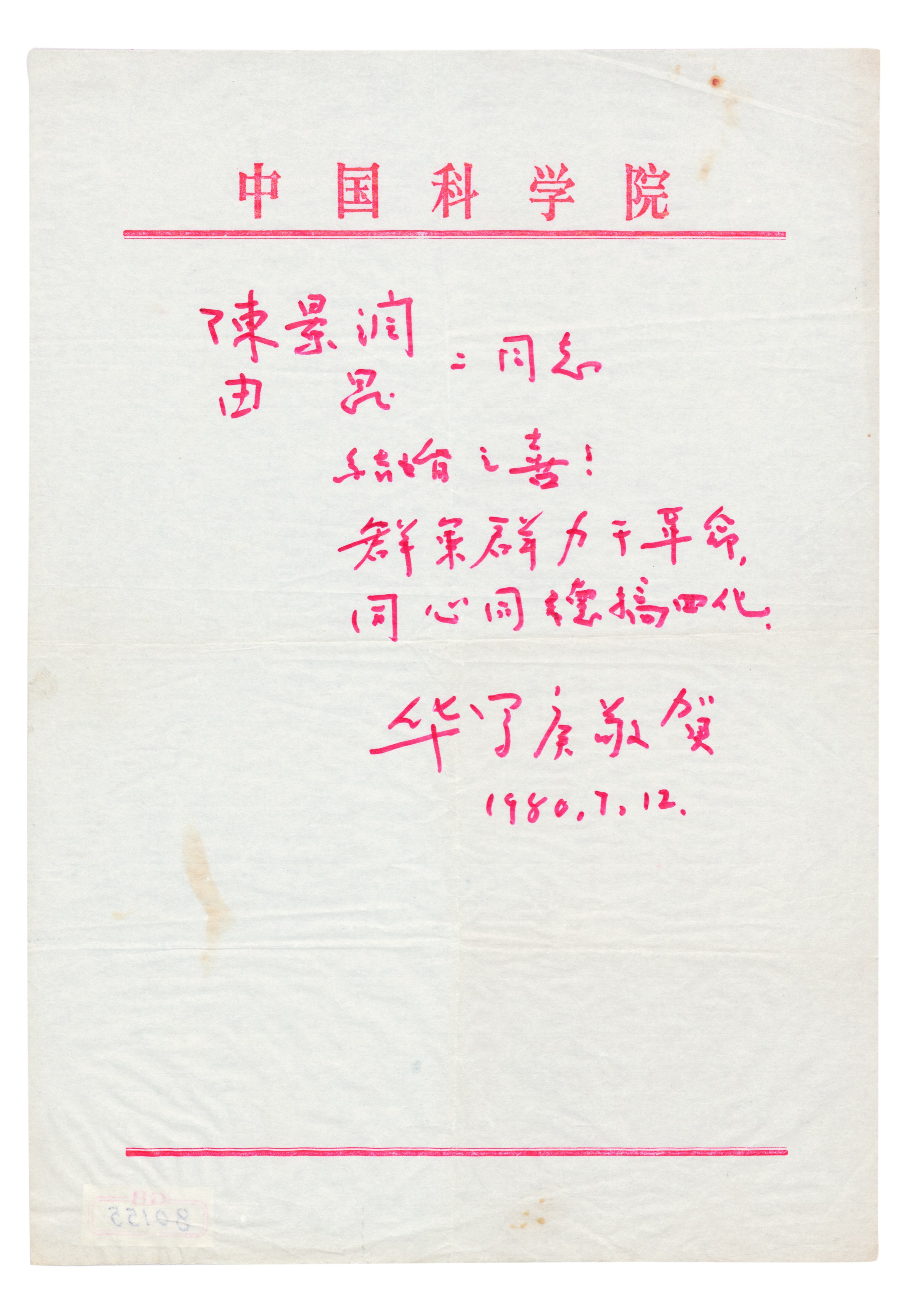 华罗庚为陈景润、由昆结婚写的贺词