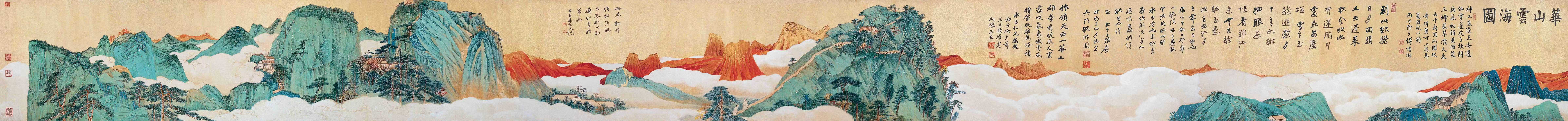 张大千 华山云海图长卷
