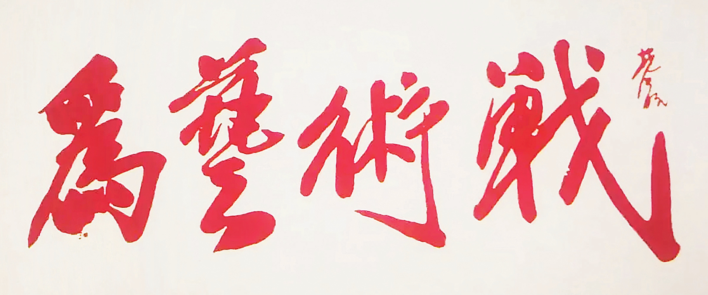 1938年，林风眠书写的“为艺术战”