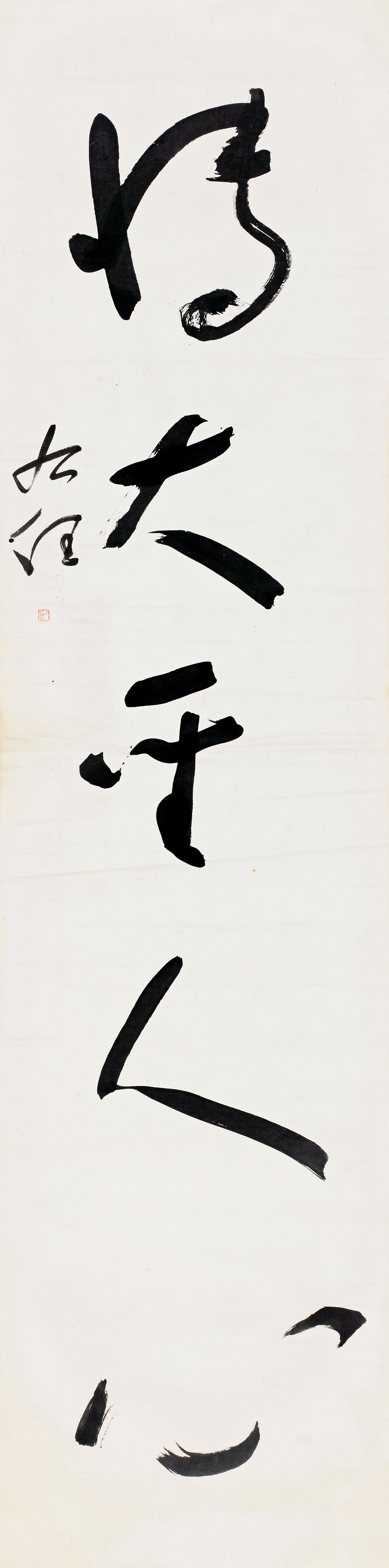 于右任作品清夷四海望；博大圣人心２