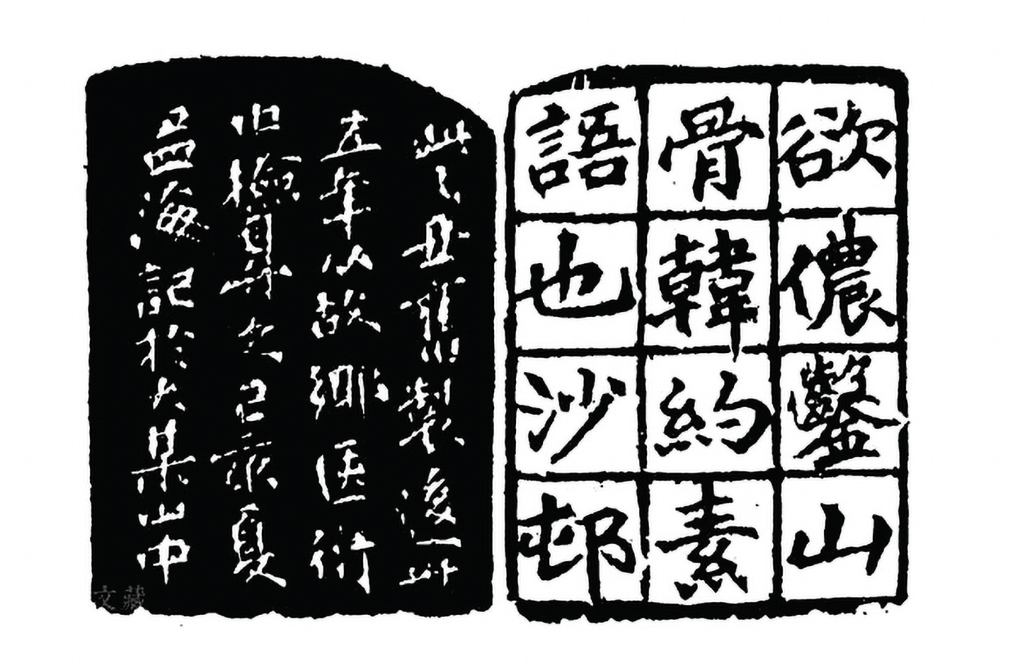 沙孟海凿山骨白文印浙江博物馆藏