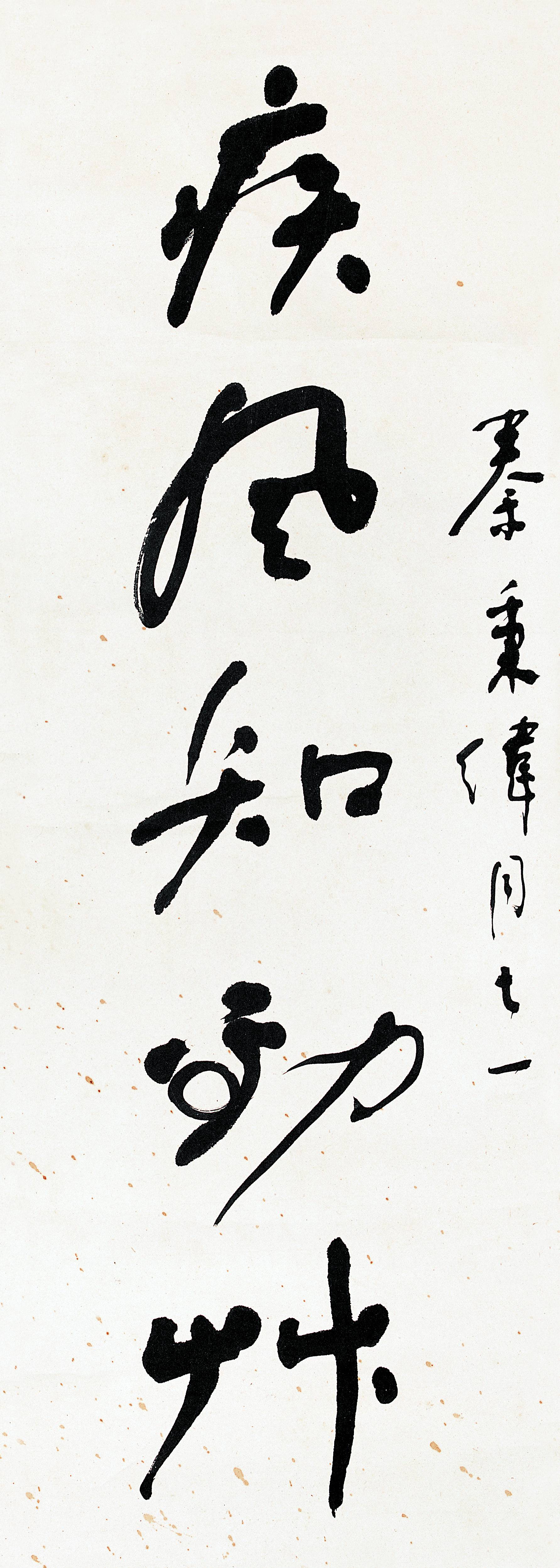 8舒同  草书疾风岭寒五言联2 副本