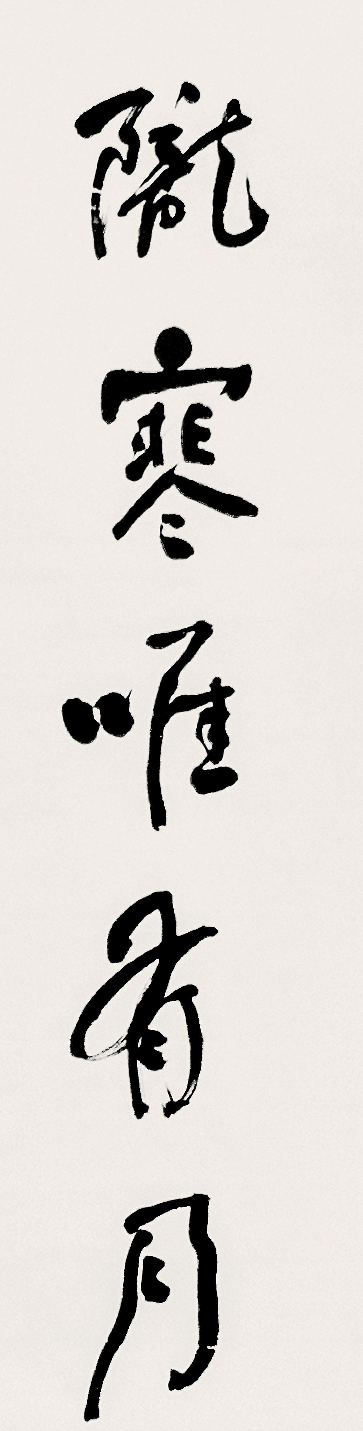 A-舒同 “陇寒唯（惟）有月，松古渐无烟”李白诗 179×46.5cm 王振
