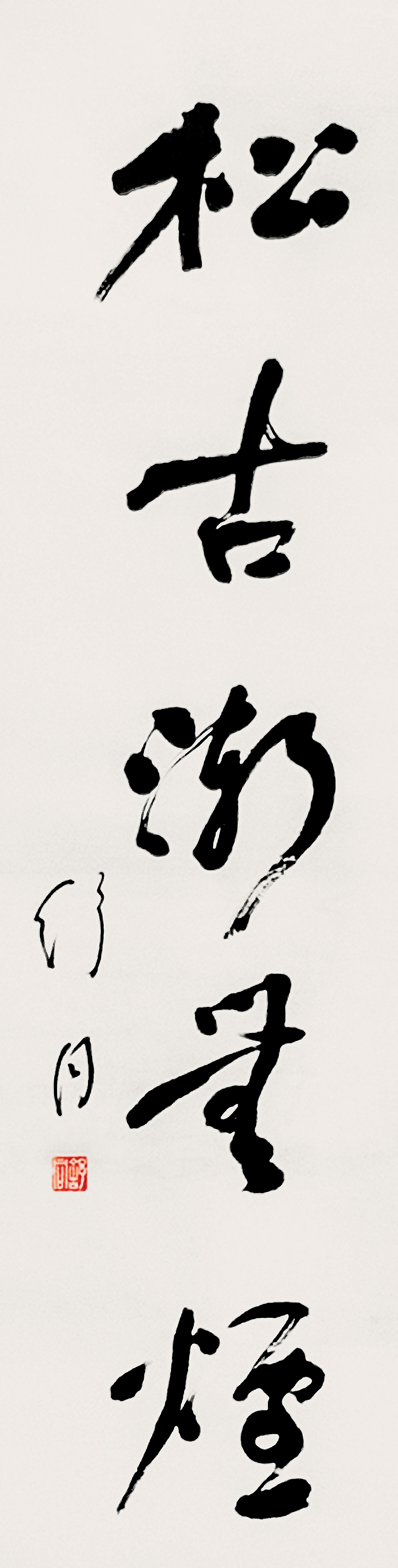 B-舒同 “陇寒唯（惟）有月，松古渐无烟”李白诗 179×46.5cm 王振