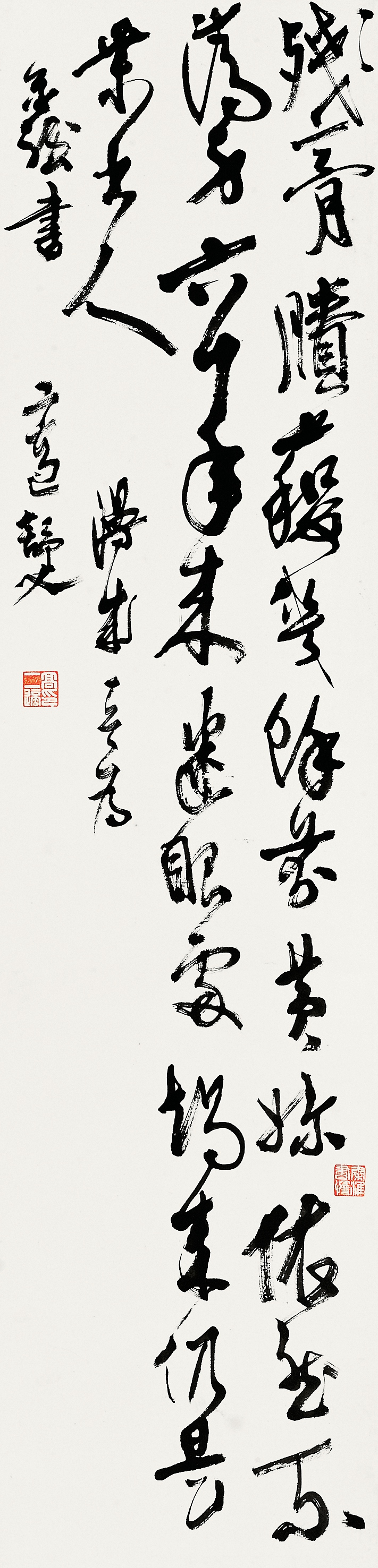 高二适作品《漫成》