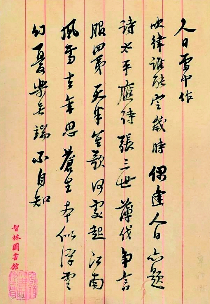 马一浮作品478