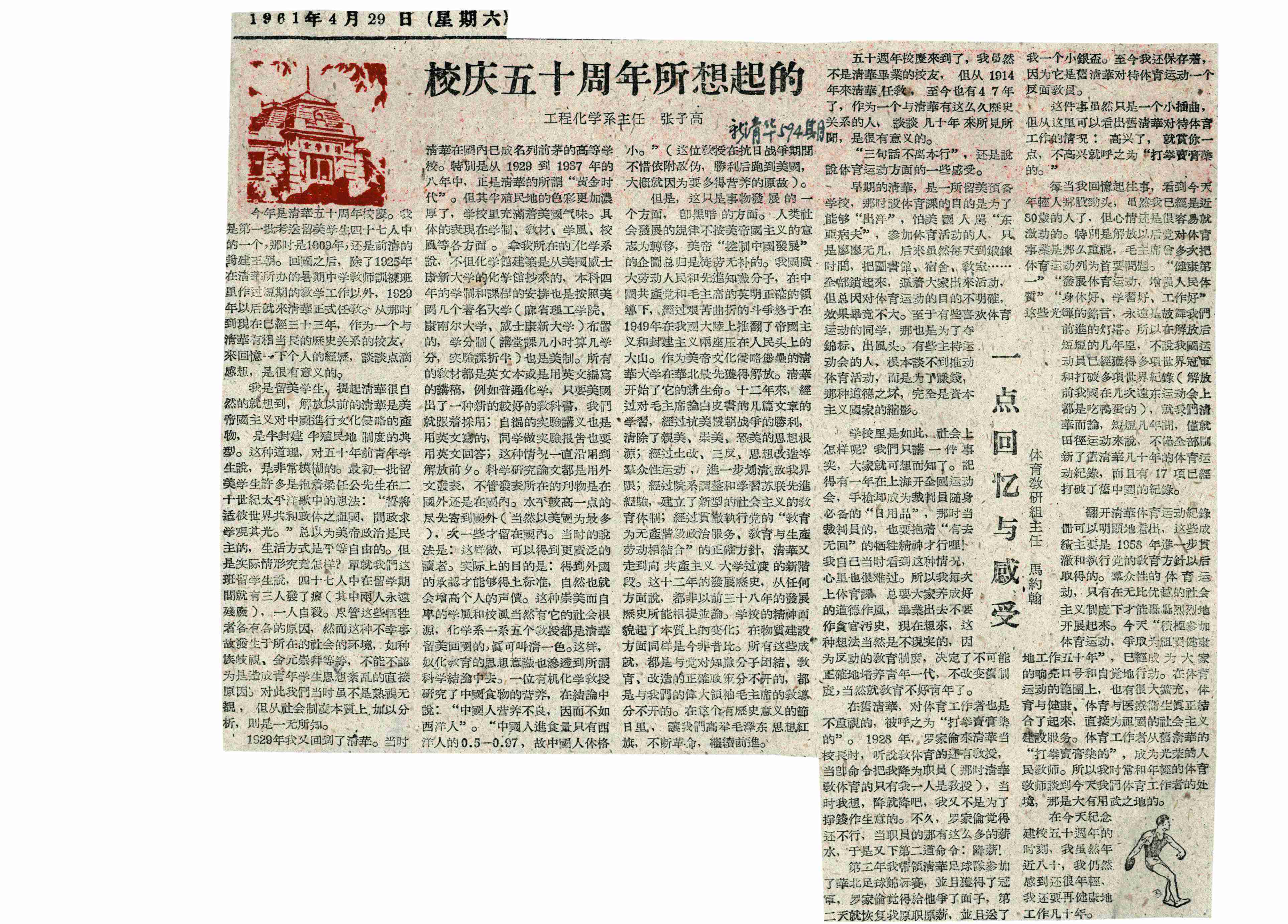 清华大学50周年校庆，时任体育教研组主任马约翰发表文章《一点会议与感受》
