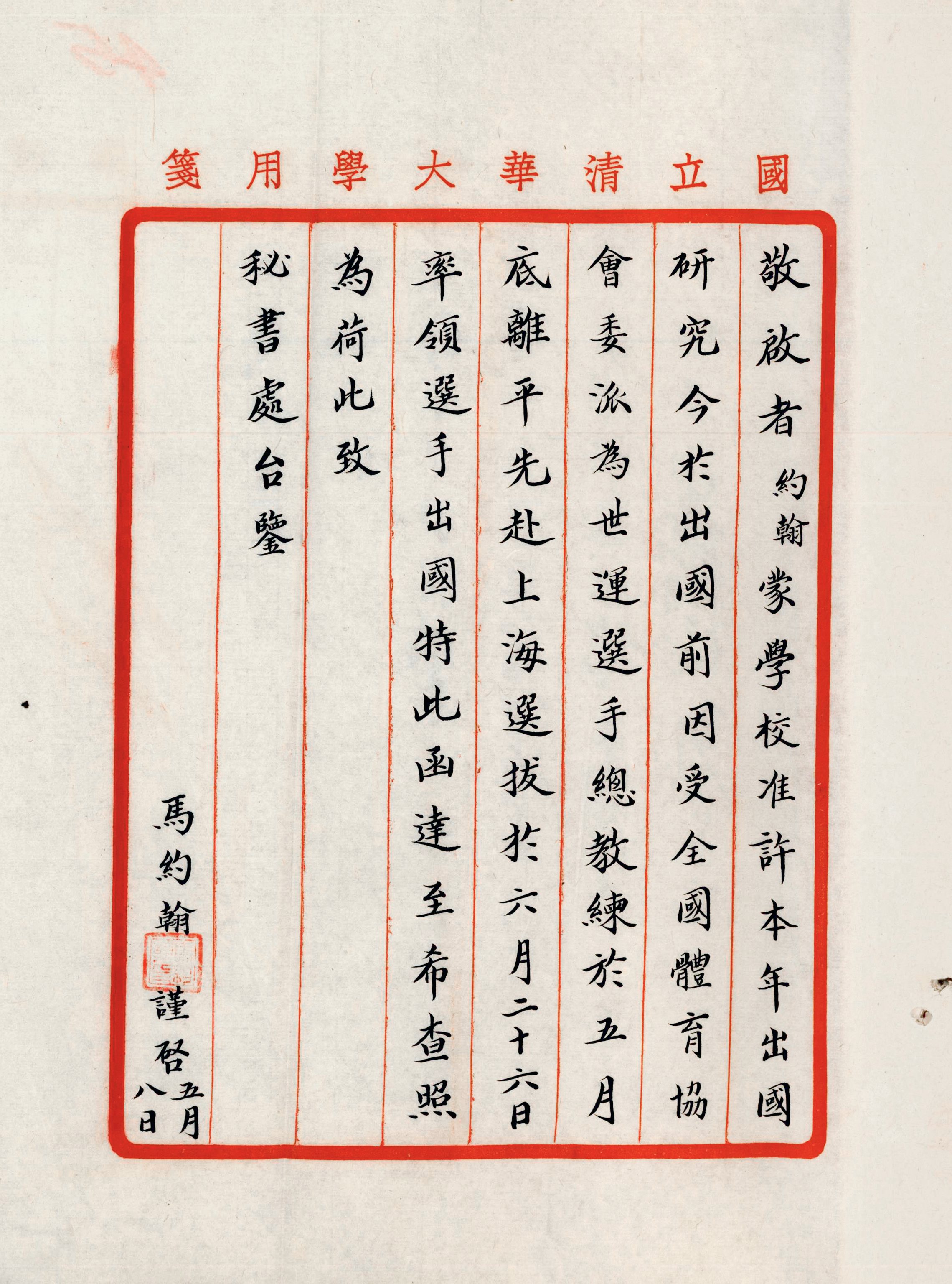 马约翰致清华大学函，请准予赴美考察