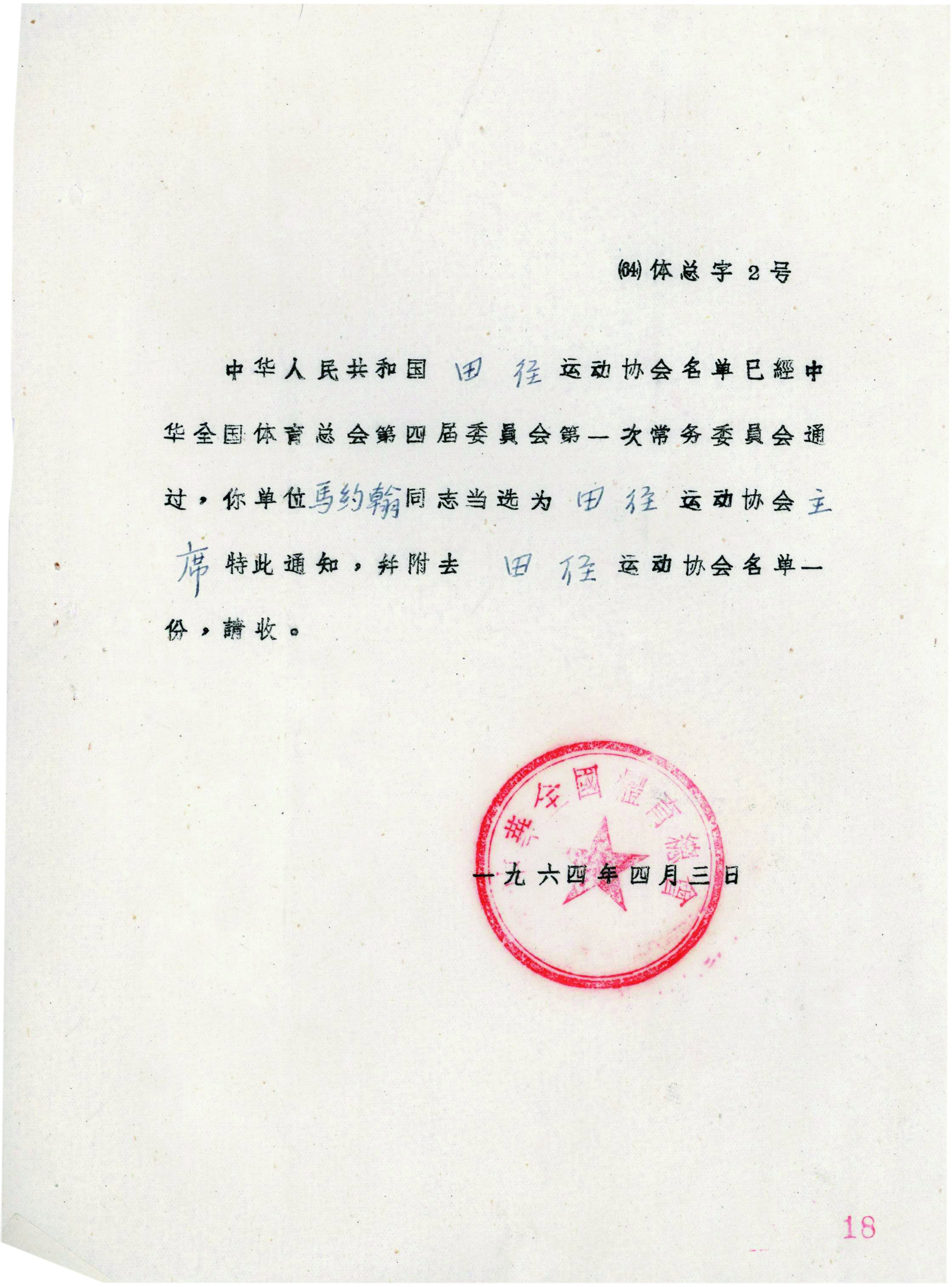 马约翰同志当选为田径运动协会主席的通知