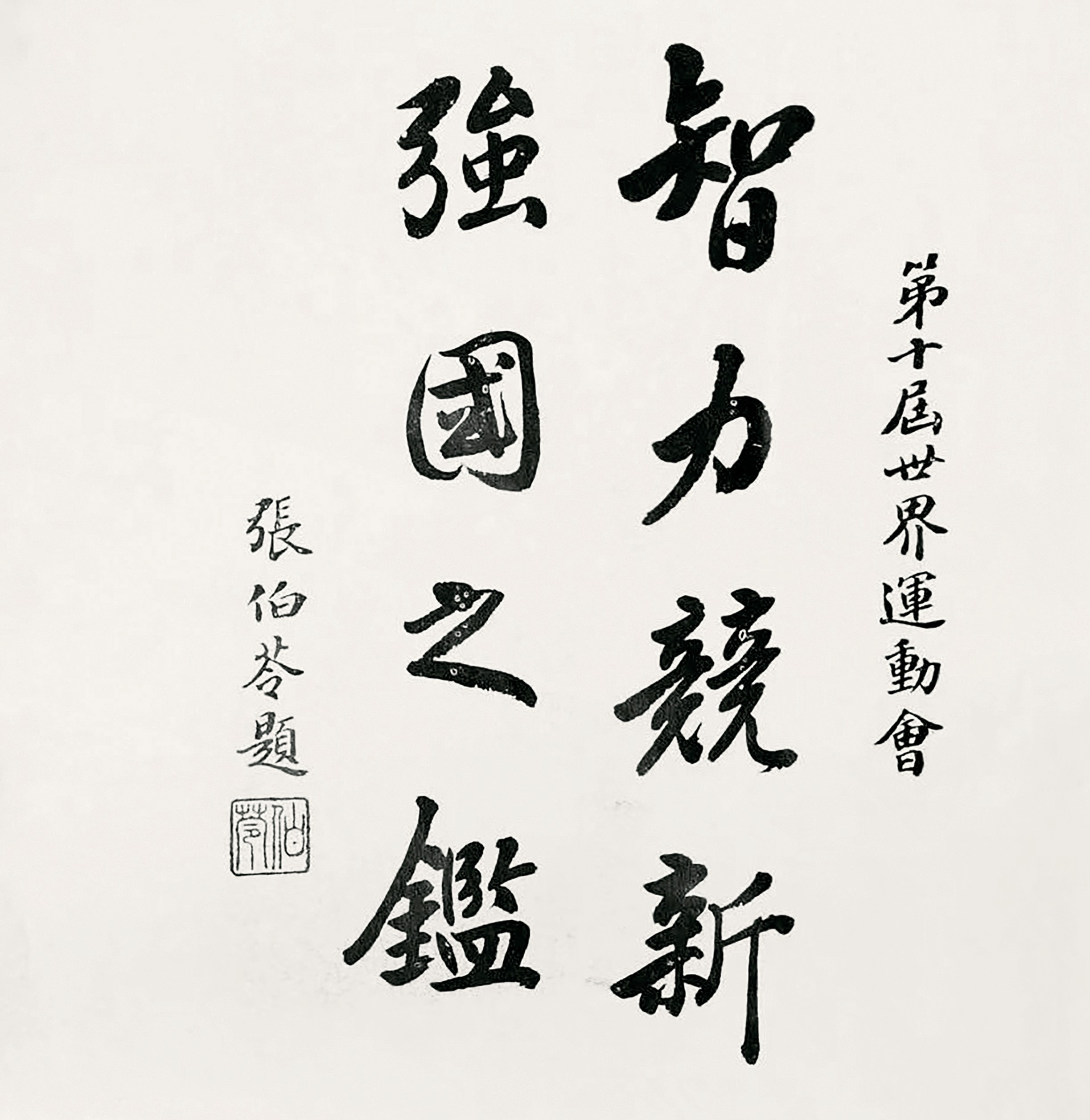 张伯苓題字于1932年