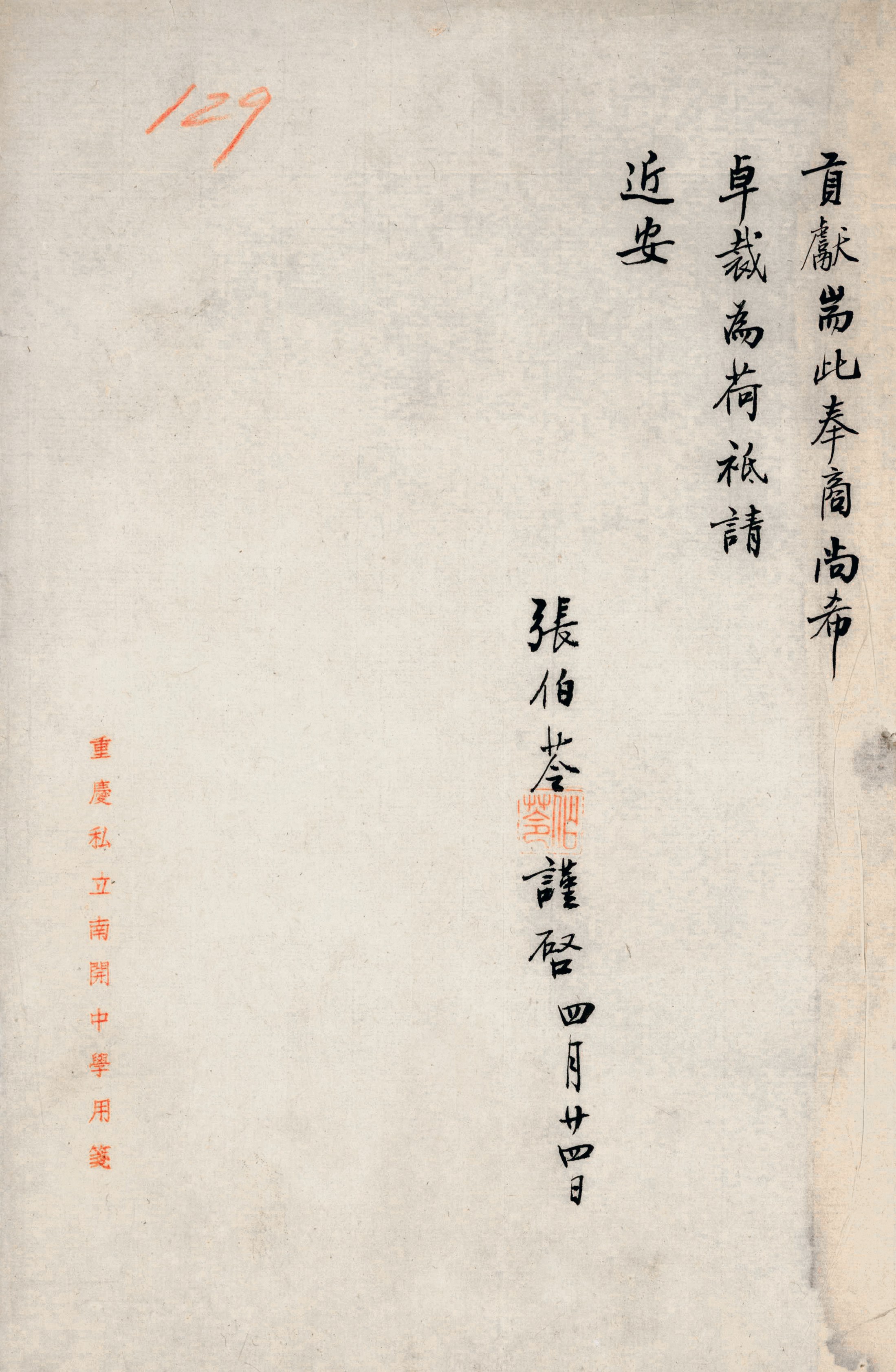 张伯苓信函