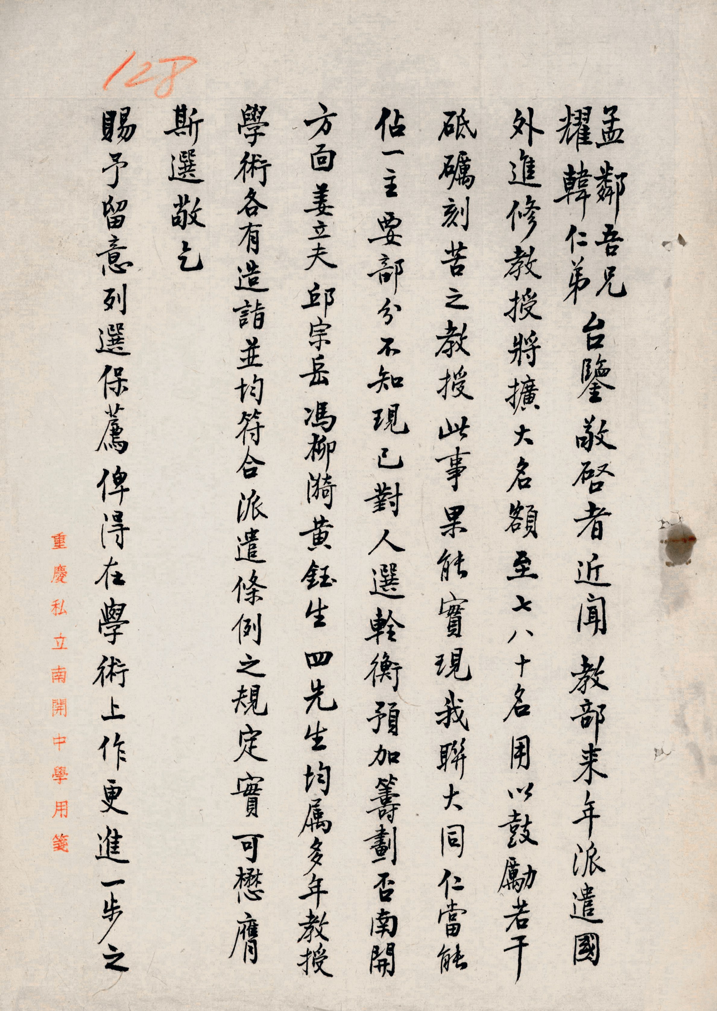 张伯苓信函