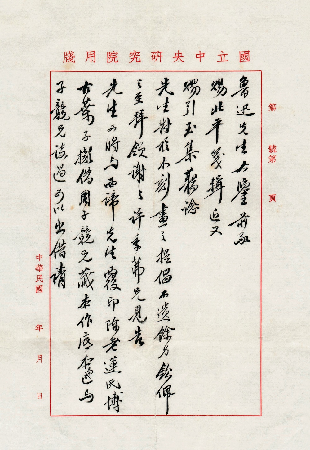 蔡元培  致鲁迅书信  纸本 (1)