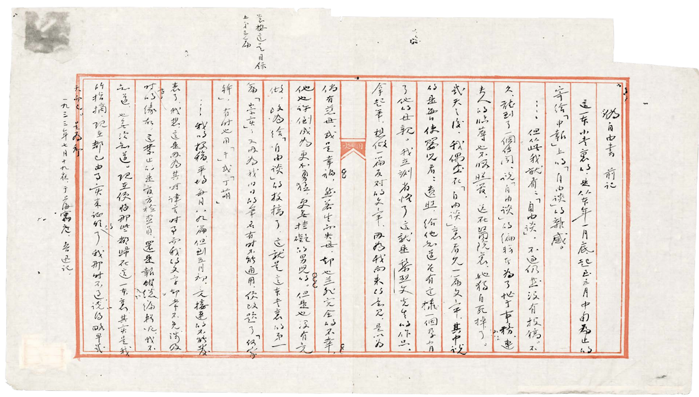 《伪自由书》前记 手稿