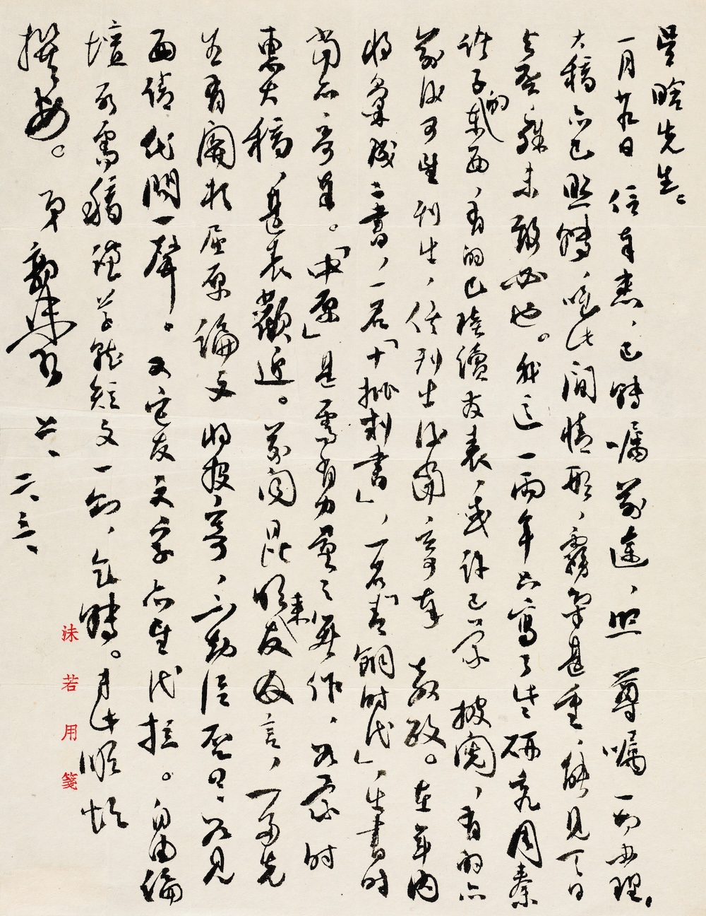 郭沫若手稿，中国国家博物馆藏
