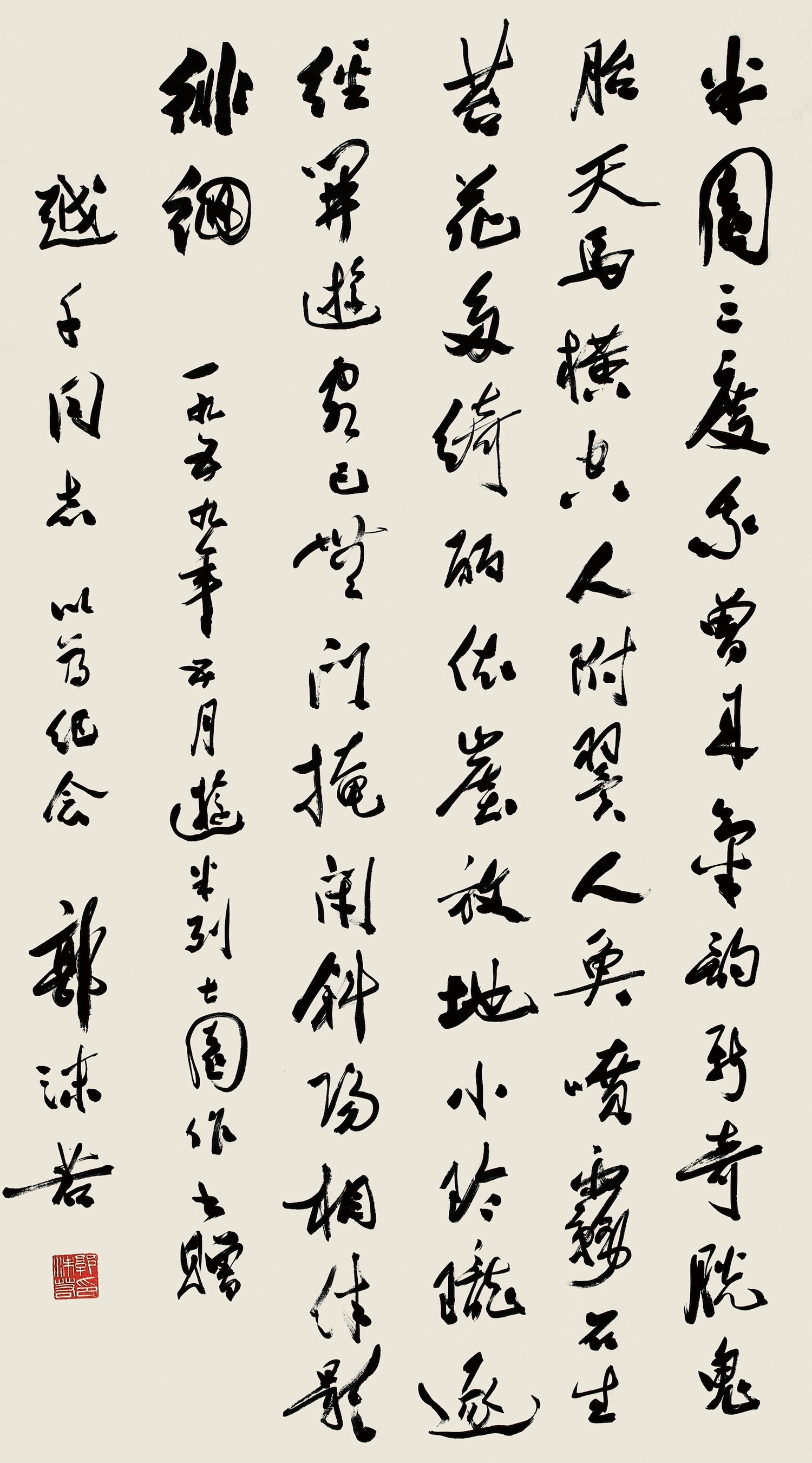 郭沫若  在瑞士游米烈士园  纸本