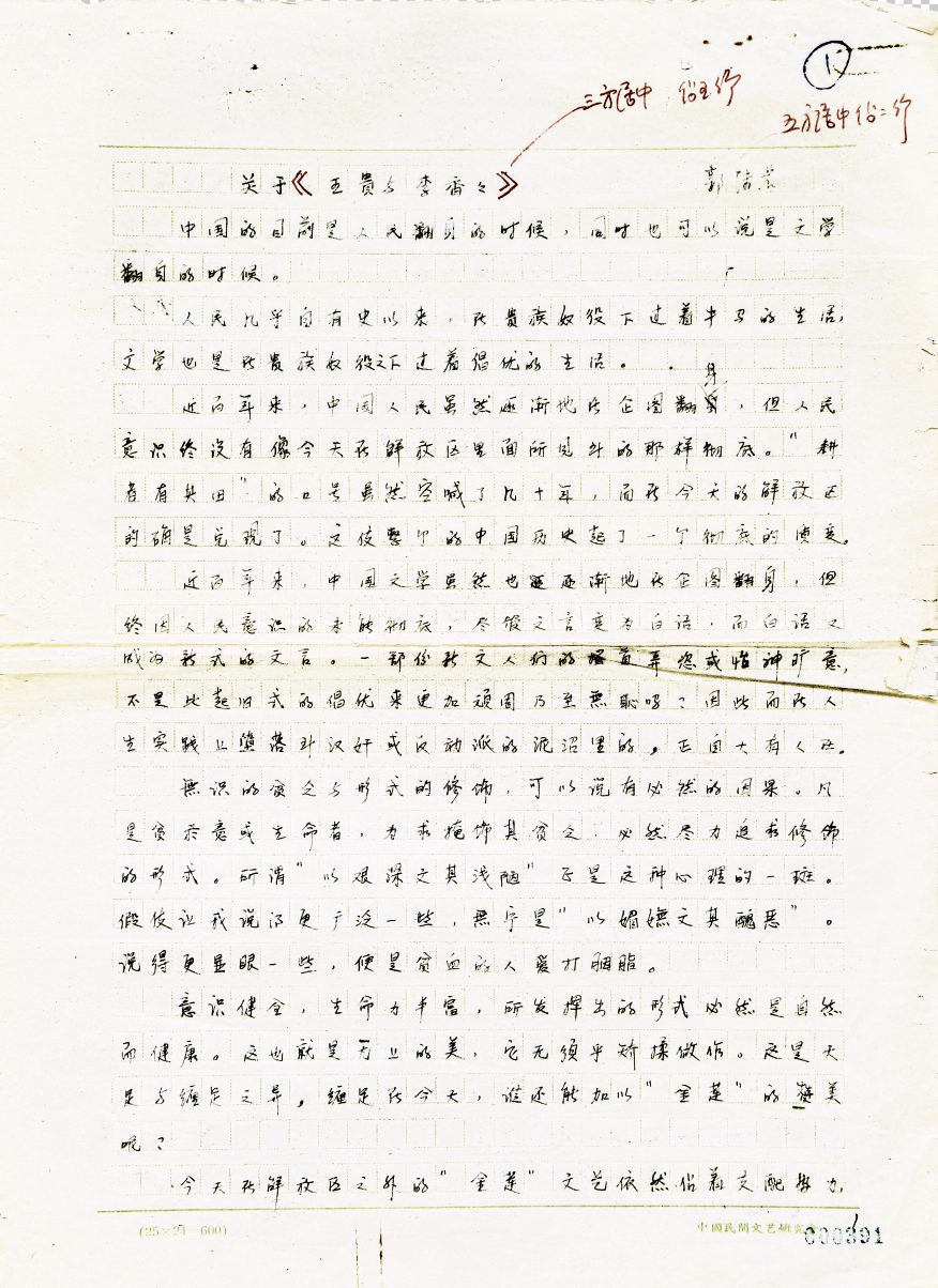 郭沫若 关于《王贵与李香香》 手迹 中国艺术研究院 (2)