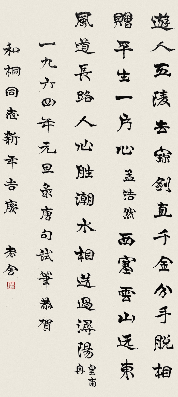 老舍  唐诗二首  纸本  1964年