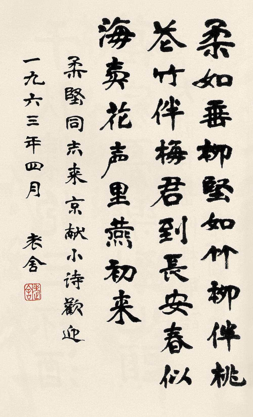 老舍  赠柔坚同志  纸本