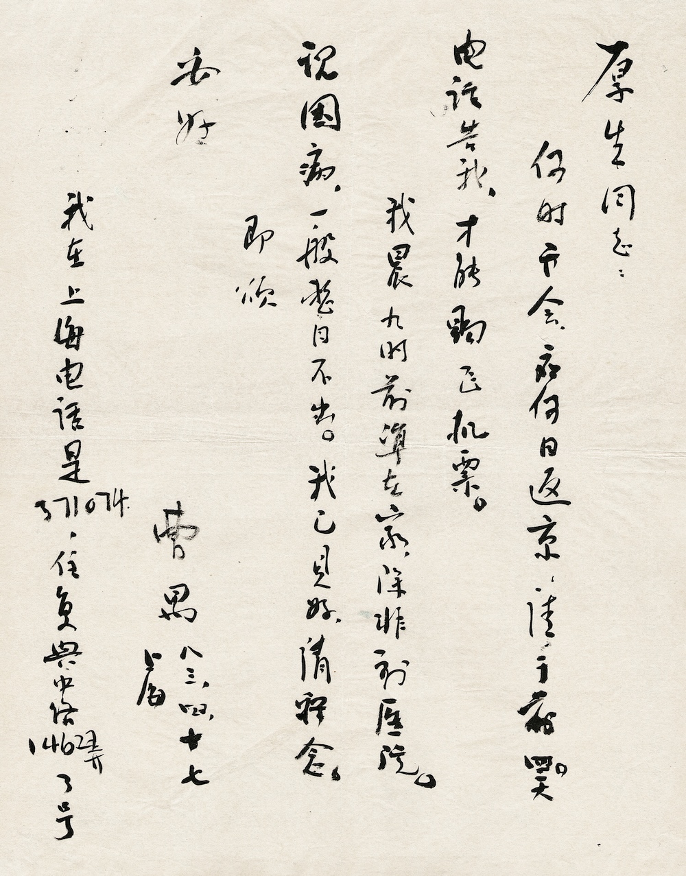 曹禺·致刘厚生信