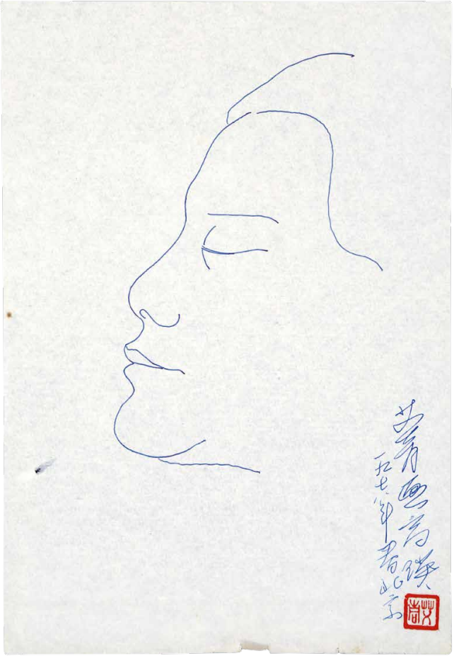 艾青给夫人高瑛画的速写