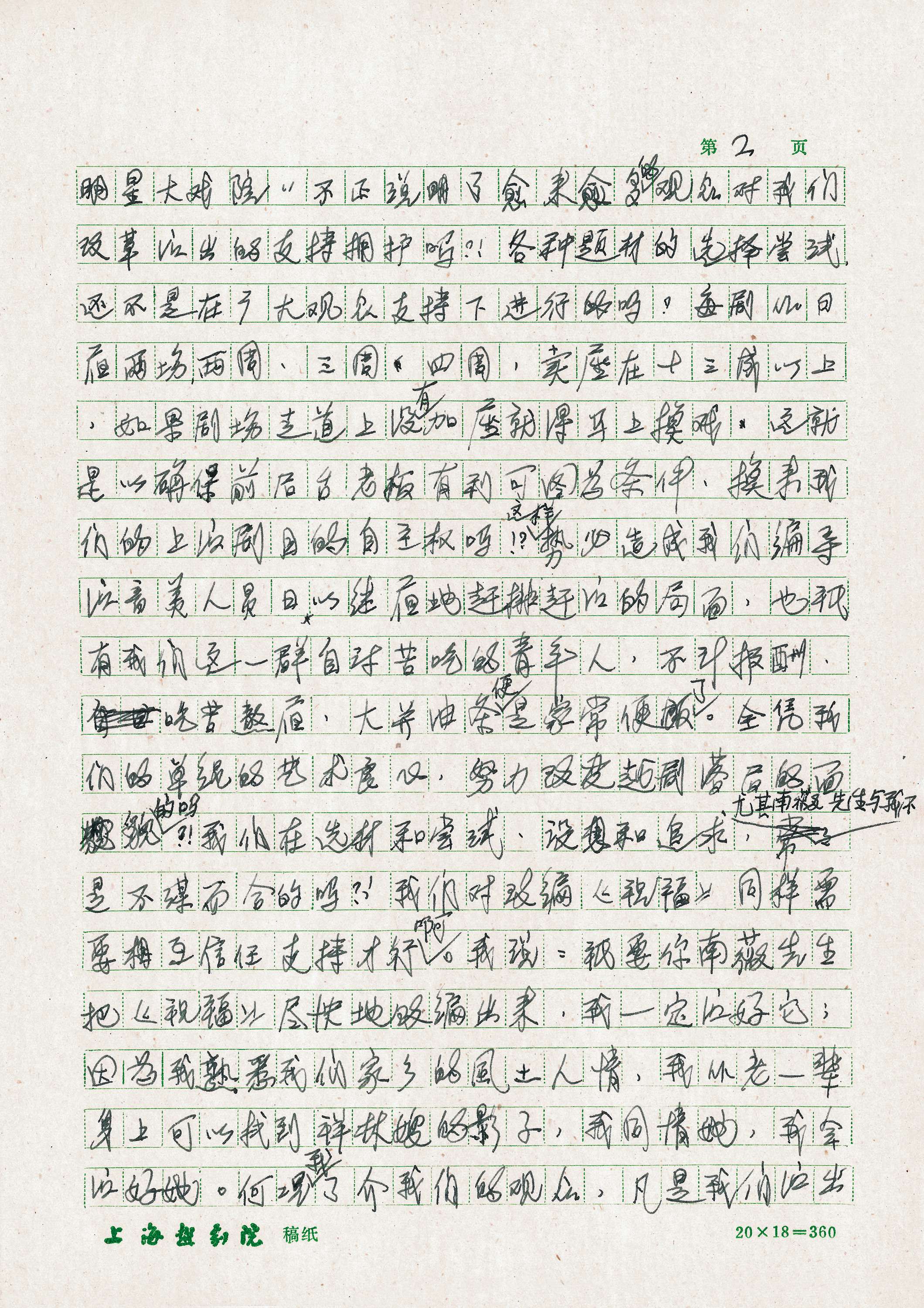 02 袁雪芬手稿第二页