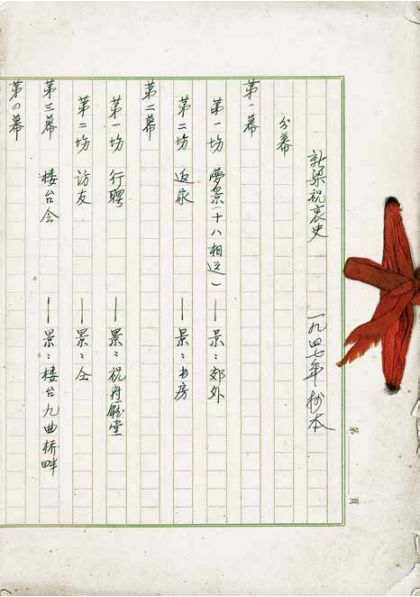 手抄本《新梁祝哀史》目录