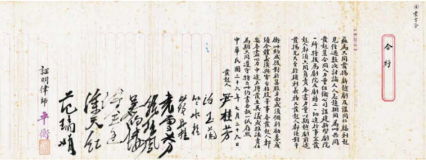 为共同发扬新越剧及谋同仁福利谋建新型剧院特立合约