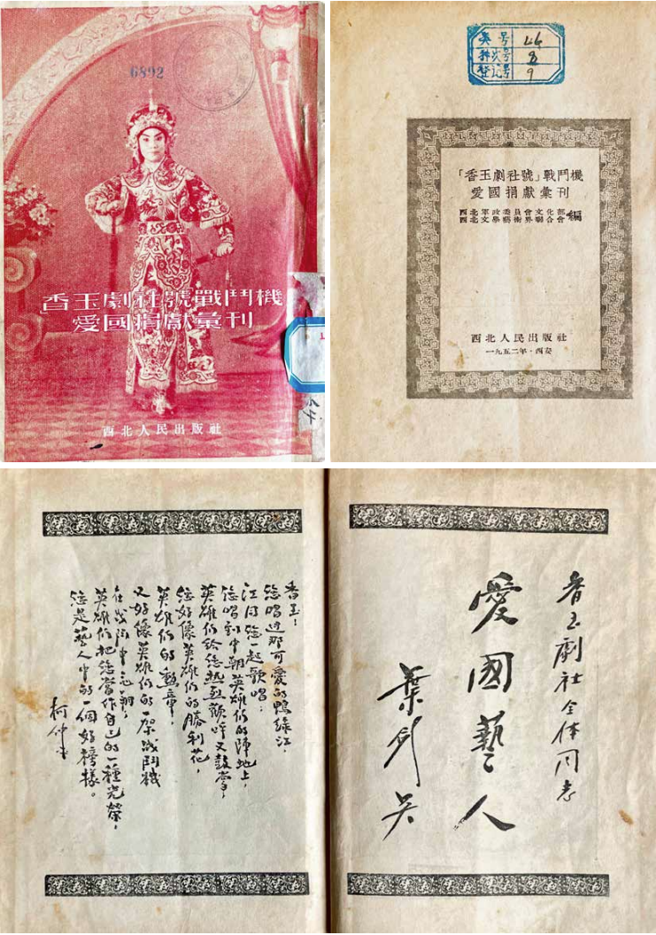 《“香玉剧社号”战斗机爱国捐献汇刊》封面及内文题字