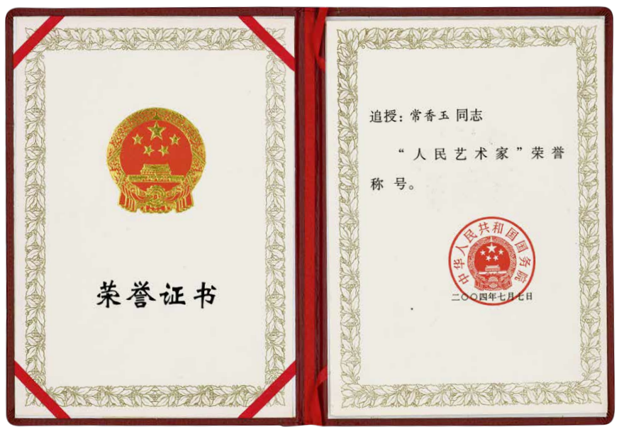 荣获“人民艺术家”称号证书